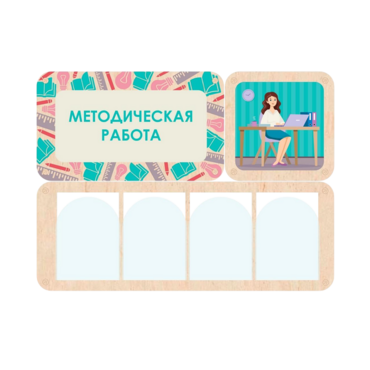 Информационный стенд «Методическая работа» 100.5 х 74 см - «globural.ru» - Салават