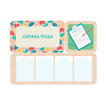 Информационный стенд «Охрана труда» 100.5 х 74 см - «globural.ru» - Салават