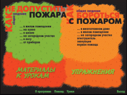 Основы пожарной  безопасности. (Электронное учебное пособие по курсу ОБЖ) - «globural.ru» - Салават