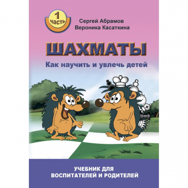 Абрамов С. "Шахматы. Как научить и увлечь детей!"  - «globural.ru» - Салават