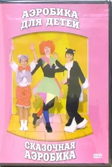 DVD "Аэробика для детей. Сказочная аэробика" - «globural.ru» - Салават