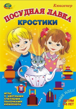 Игра-сканворд к цветным счетным палочкам Кюизенер "Посудная лавка" - «globural.ru» - Салават