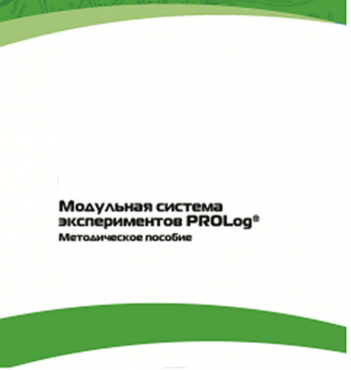 Методическое пособие для педагога с инструкциями по выполнению лабораторных работ  по математике с использованием модульной системы экспериментов Prolog - «globural.ru» - Салават