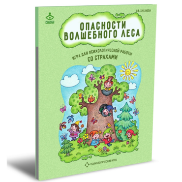Психологическая игра для работы со страхами "Опасности волшебного леса" - «globural.ru» - Салават