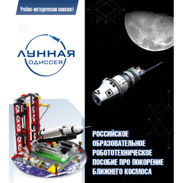 Комплект «Лунная одиссея» (полный) - «globural.ru» - Салават