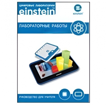 Цифровая лаборатория einsteinTablet. Лабораторные работы по химии - «globural.ru» - Салават