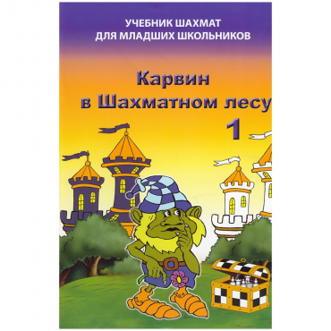 Барский В. "Карвин в Шахматном лесу. Учебник шахмат для младших школьников", Книга 1 - «globural.ru» - Салават