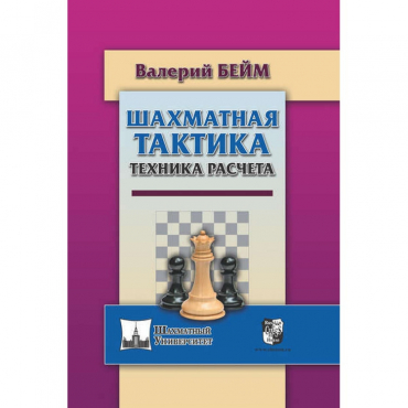 Бейм В. "Шахматная тактика. Техника расчета." - «globural.ru» - Салават