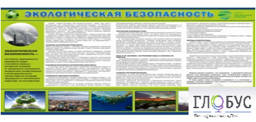 Стенд "Экологическая безопасность" - «globural.ru» - Салават