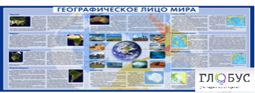 Стенд "Географическое лицо мира" - «globural.ru» - Салават