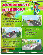 Стенд "Обязанности пешехода" - «globural.ru» - Салават