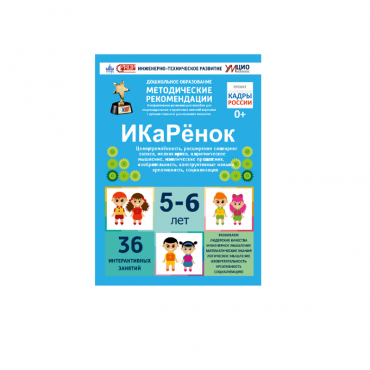 Интерактивное пособие инженерно-технической направленности по робототехники конструкторов Aikiro и Лева "ИКаРёнок"  - «globural.ru» - Салават