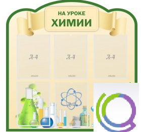 Стенд "На уроке химии" (вариант 3) - «globural.ru» - Салават