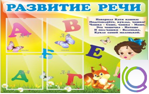Стенд "Развитие речи" (вариант 1) - «globural.ru» - Салават