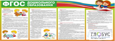 Стенд "ФГОС дошкольного образования" - «globural.ru» - Салават