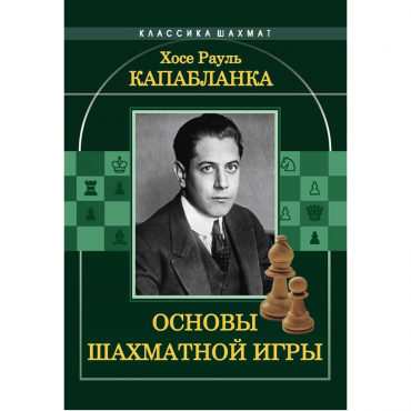 Капабланка Х. Р. "Основы шахматной игры"  - «globural.ru» - Салават