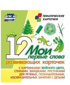 Тематические карточки "Мои первые слова" (зеленый цвет) - «globural.ru» - Салават