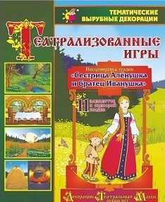 Театрализованная игра. Инсценировка сказки "Сестрица Аленушка и братец Иванушка" - «globural.ru» - Салават