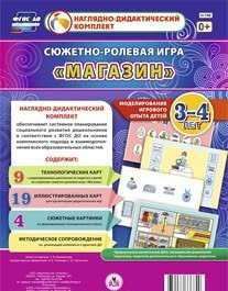 Сюжетно-ролевая игра "Магазин" для детей 3-4 лет - «globural.ru» - Салават