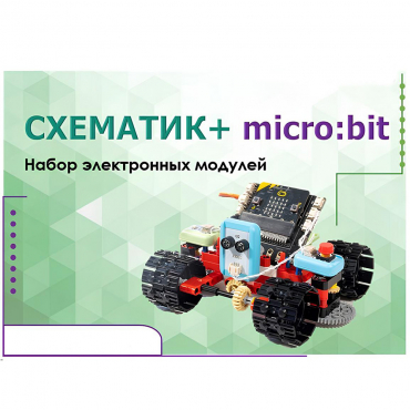 Набор для изучения основ программирования контроллеров "Схематик+ micro:bit" - «globural.ru» - Салават