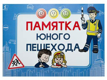 Блокнот "Памятка юного пешехода" - «globural.ru» - Салават