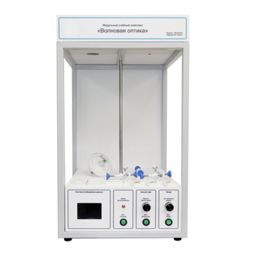 Учебный стенд «Волновая оптика» - «globural.ru» - Салават