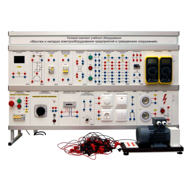 Комплект лабораторного оборудования «Монтаж и наладка электрооборудования предприятий и гражданских сооружений» - «globural.ru» - Салават