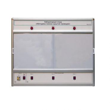 Учебный лабораторный стенд «Методика поиска скрытой проводки» - «globural.ru» - Салават