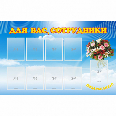 Стенд "Для вас сотрудники" - «globural.ru» - Салават