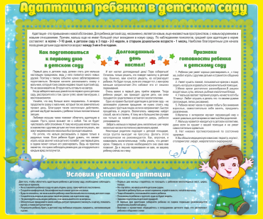 Стенд "Адаптация ребенка в детском саду" - «globural.ru» - Салават