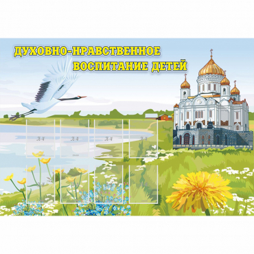 Стенд "Духовно-нравственное воспитание детей" - «globural.ru» - Салават