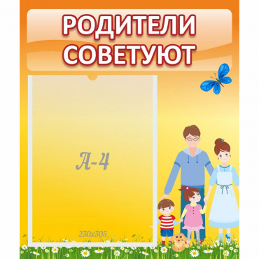 Стенд "Родители советуют" - «globural.ru» - Салават