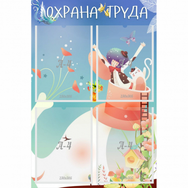 Стенд "Охрана труда" с 4 карманами - «globural.ru» - Салават