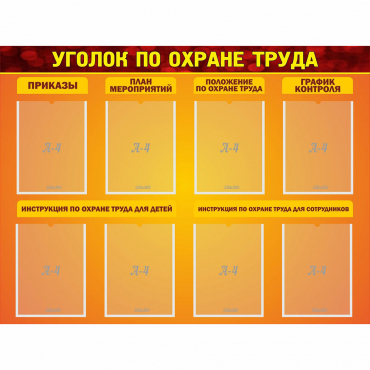 Стенд "Уголок по охране труда" с 8 карманами - «globural.ru» - Салават