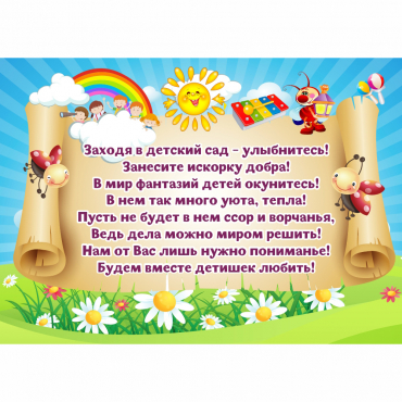 Стенд "Заходя в детский сад - улыбнитесь!" - «globural.ru» - Салават