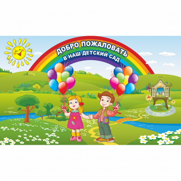 Стенд "Добро пожаловать в наш детский сад" - «globural.ru» - Салават
