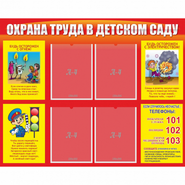 Стенд "Охрана труда в детском саду" - «globural.ru» - Салават