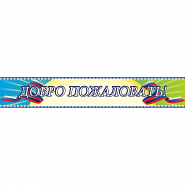 Стенд "Добро пожаловать" - «globural.ru» - Салават