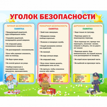 Стенд "Уголок безопасности" - «globural.ru» - Салават