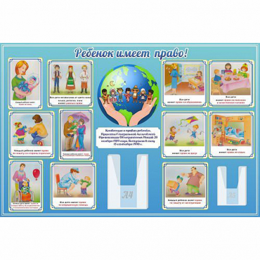 Стенд "Ребенок имеет право" 1.5х1 - «globural.ru» - Салават