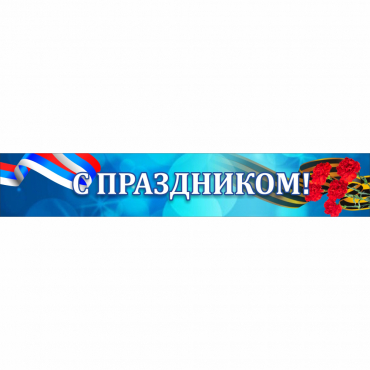 Стенд "С праздником" - «globural.ru» - Салават