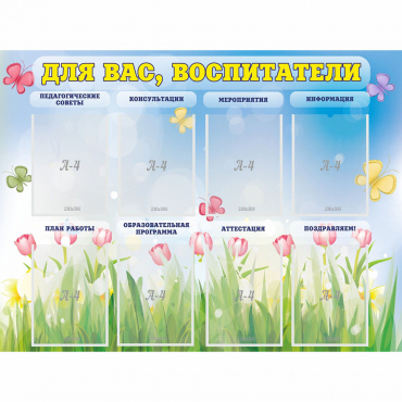 Стенд "Для вас воспитатели" - «globural.ru» - Салават