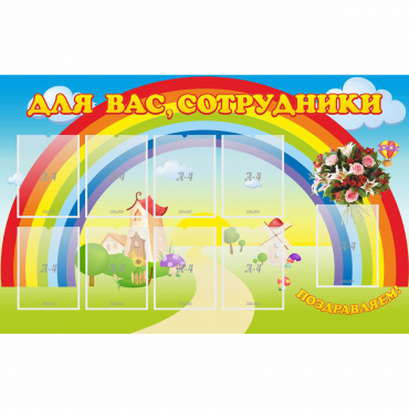 Стенд "Для вас сотрудники" с 9 карманами - «globural.ru» - Салават