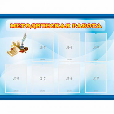 Стенд "Методическая работа" 1.2x0.9 - «globural.ru» - Салават