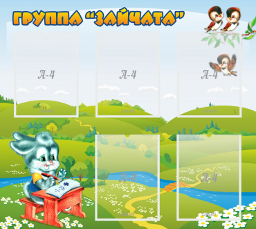 Стенд "Группа Зайчата"  с 5 карманами - «globural.ru» - Салават