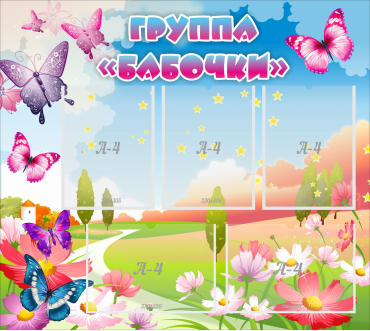 Стенд "Группа Бабочки" с 5 карманами - «globural.ru» - Салават