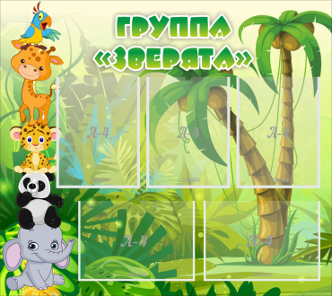 Стенд "Группа Зверята" - «globural.ru» - Салават
