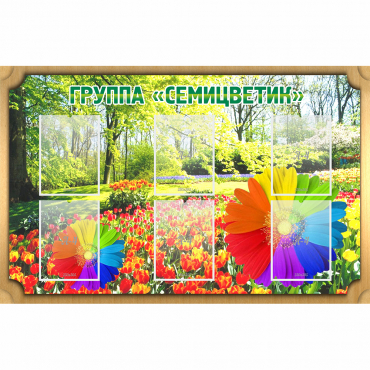 Стенд "Группа Семицветик" - «globural.ru» - Салават