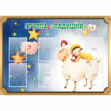 Стенд "Группа Ладушки" - «globural.ru» - Салават