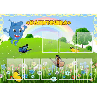 Стенд "Капитошка" - «globural.ru» - Салават